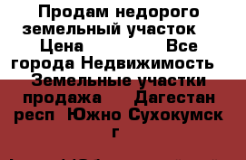 Продам недорого земельный участок  › Цена ­ 450 000 - Все города Недвижимость » Земельные участки продажа   . Дагестан респ.,Южно-Сухокумск г.